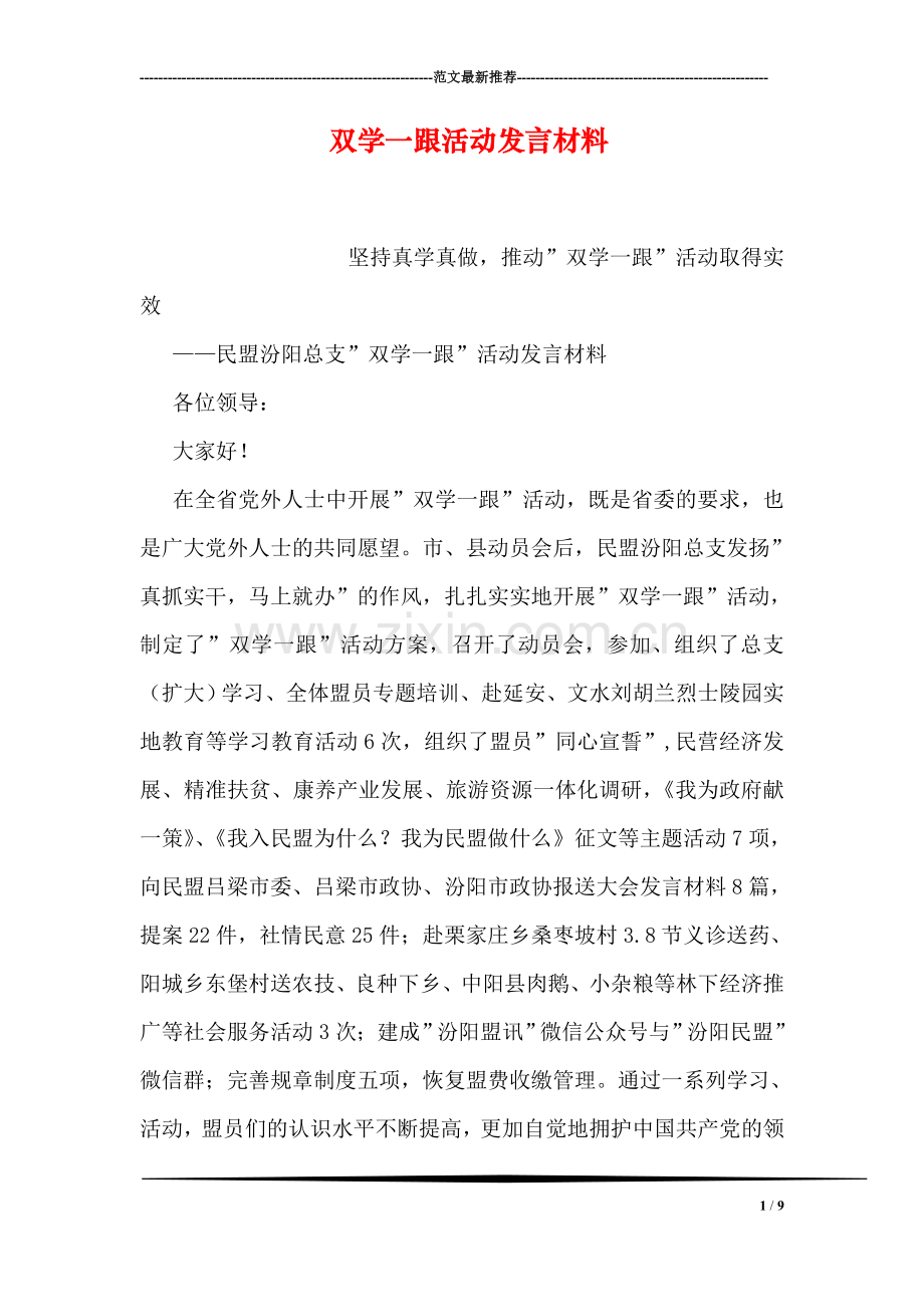 双学一跟活动发言材料.doc_第1页