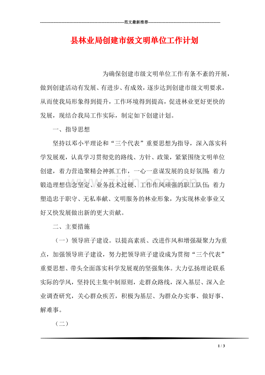 县林业局创建市级文明单位工作计划.doc_第1页