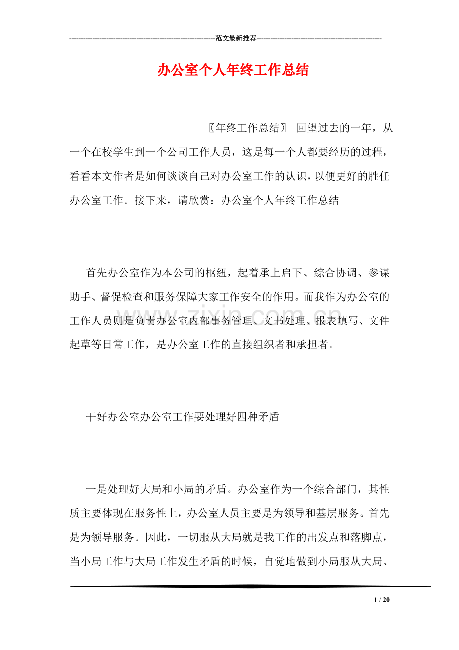 办公室个人年终工作总结-1.doc_第1页