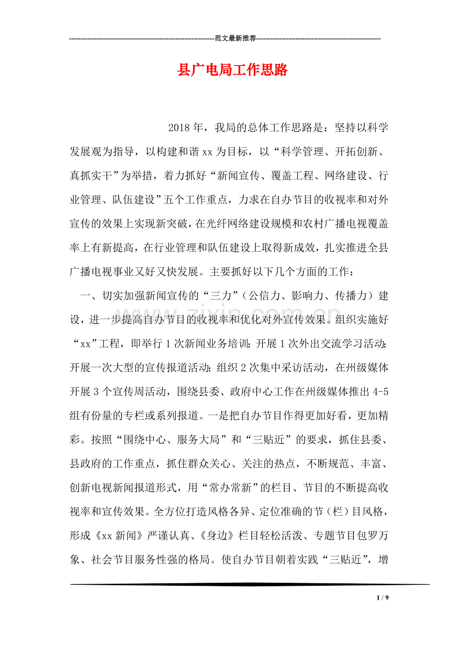 县广电局工作思路.doc_第1页