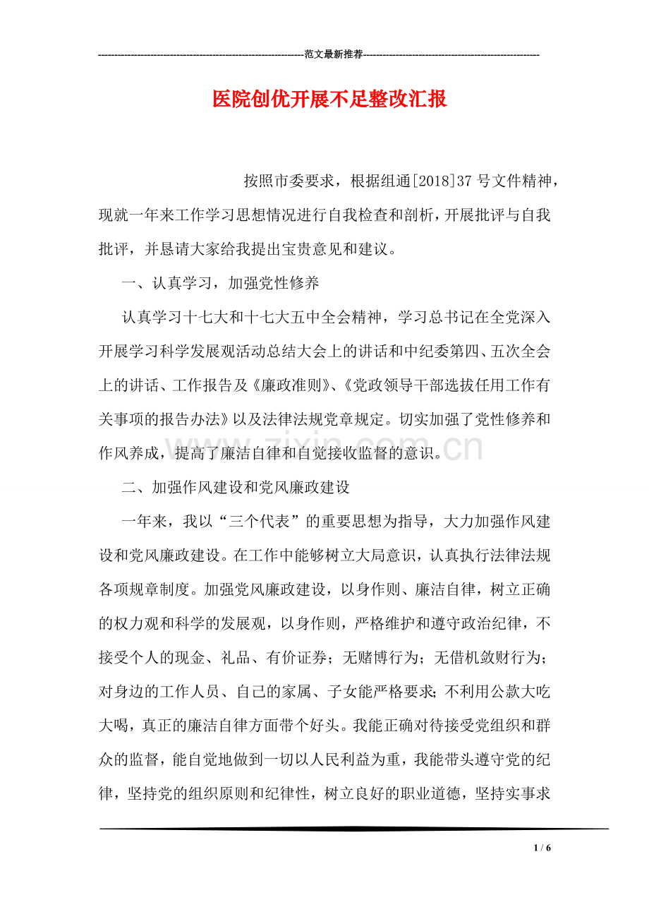 医院创优开展不足整改汇报.doc_第1页