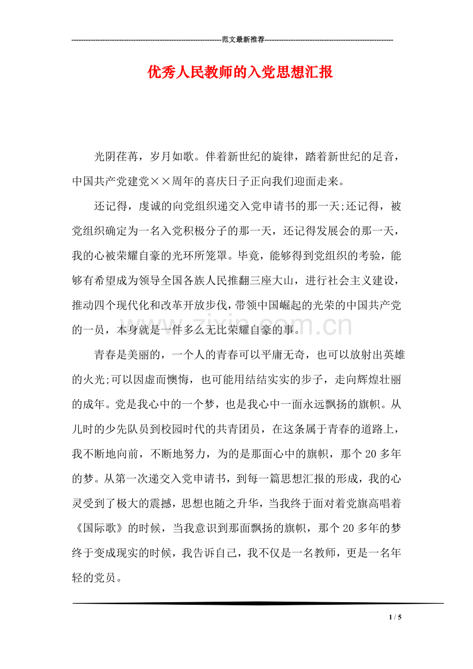 优秀人民教师的入党思想汇报.doc_第1页
