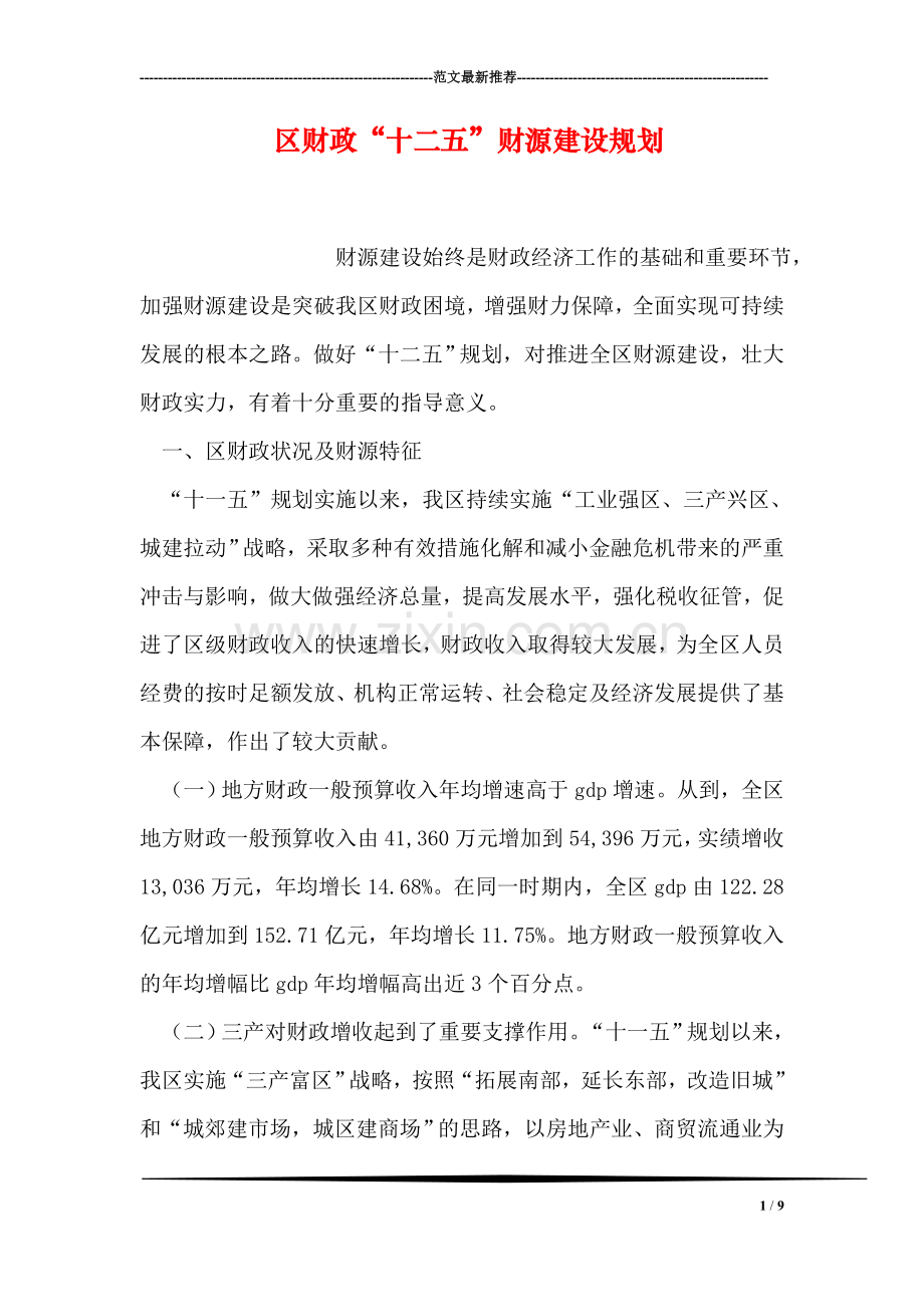 区财政“十二五”财源建设规划.doc_第1页