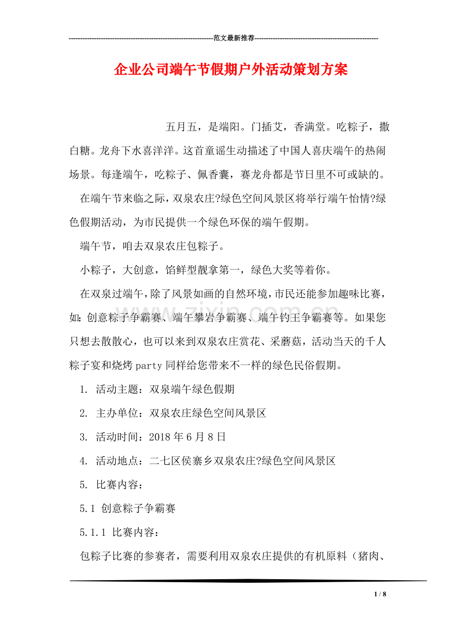 企业公司端午节假期户外活动策划方案.doc_第1页