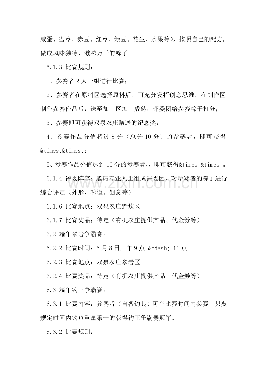 企业公司端午节假期户外活动策划方案.doc_第2页