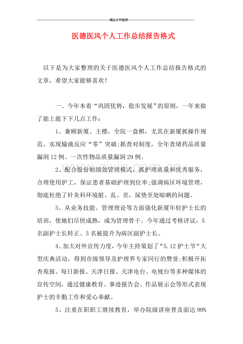 医德医风个人工作总结报告格式.doc_第1页