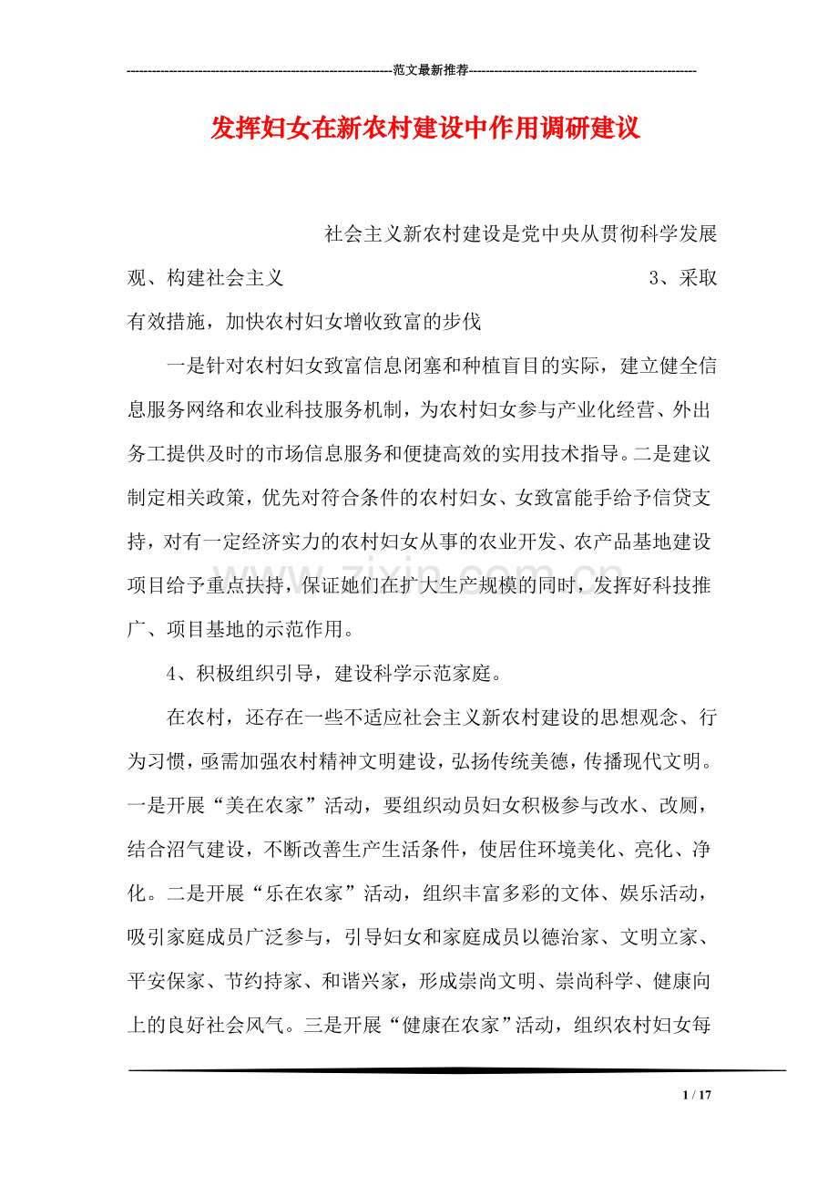 发挥妇女在新农村建设中作用调研建议.doc_第1页