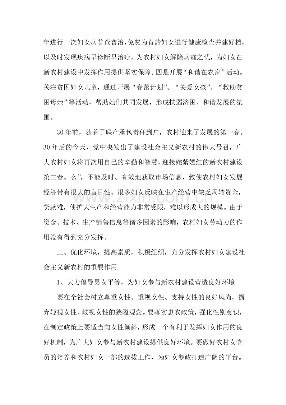 发挥妇女在新农村建设中作用调研建议.doc_第2页
