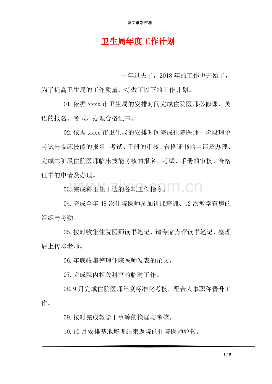 卫生局年度工作计划.doc_第1页