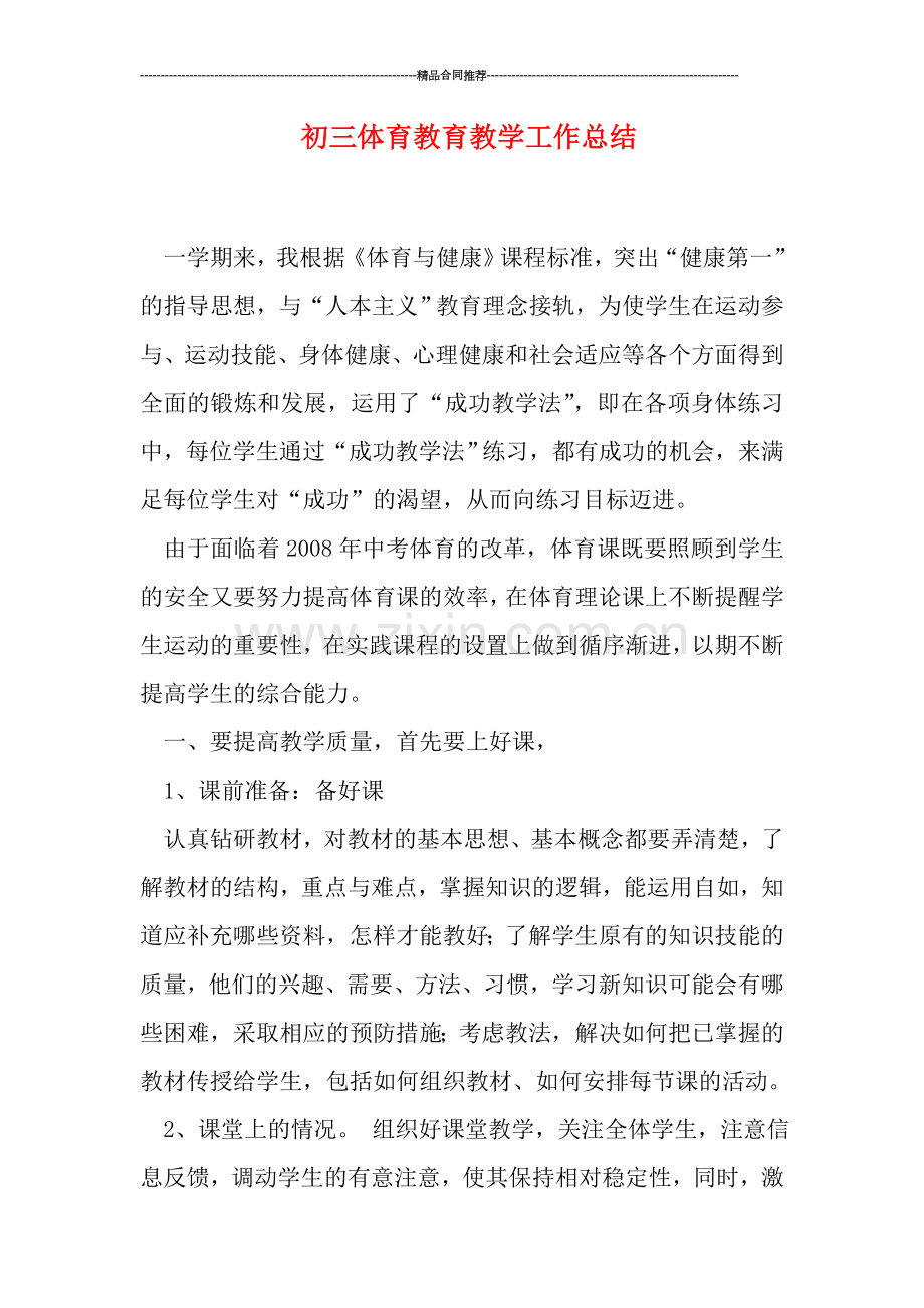初三体育教育教学工作总结.doc_第1页