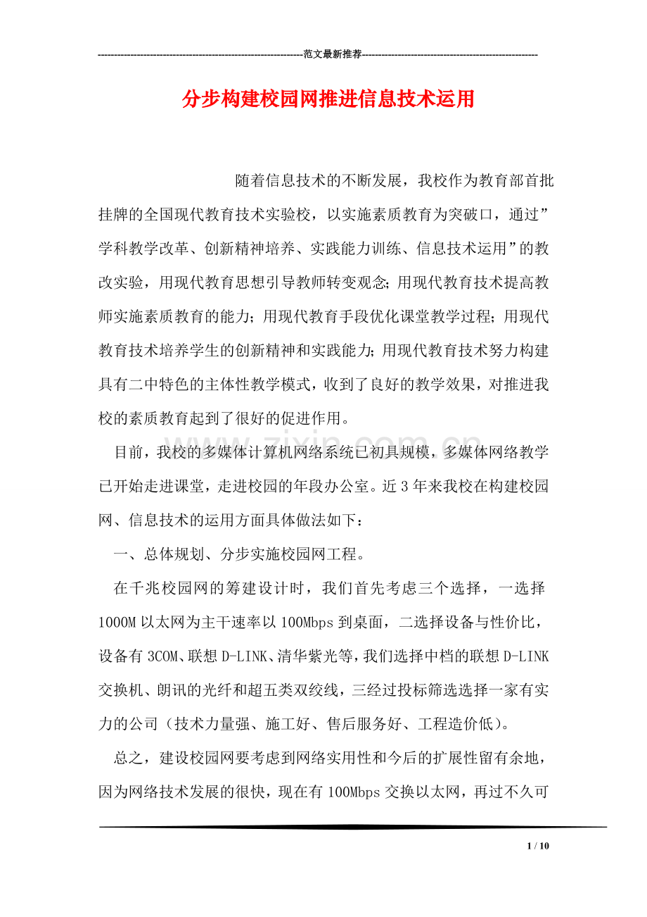 分步构建校园网推进信息技术运用.doc_第1页