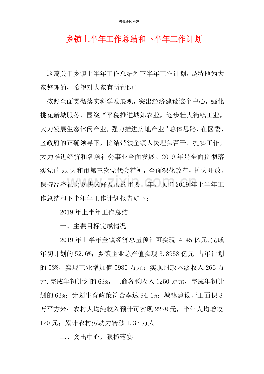 乡镇上半年工作总结和下半年工作计划.doc_第1页