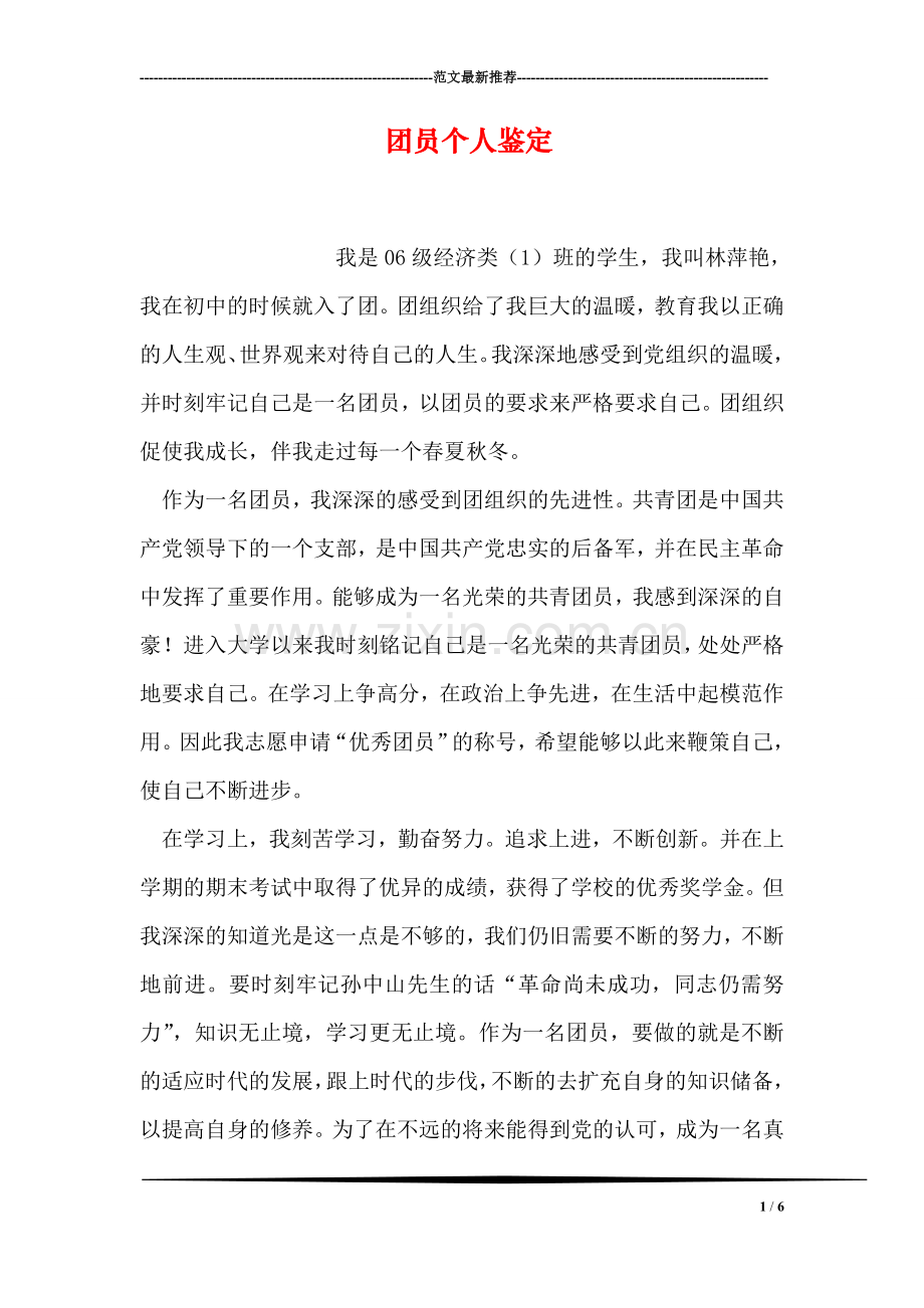 团员个人鉴定.doc_第1页