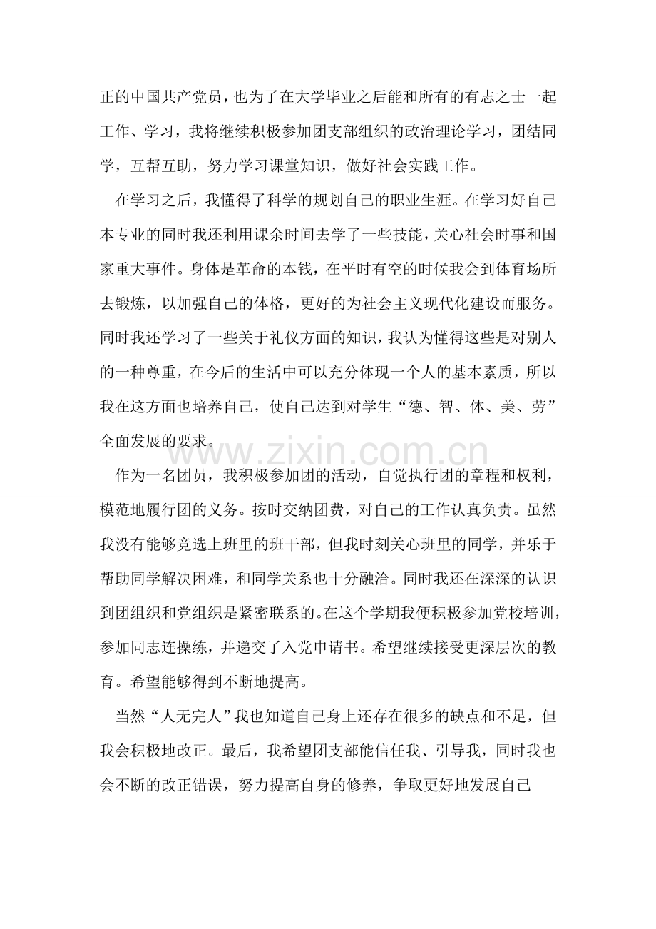 团员个人鉴定.doc_第2页