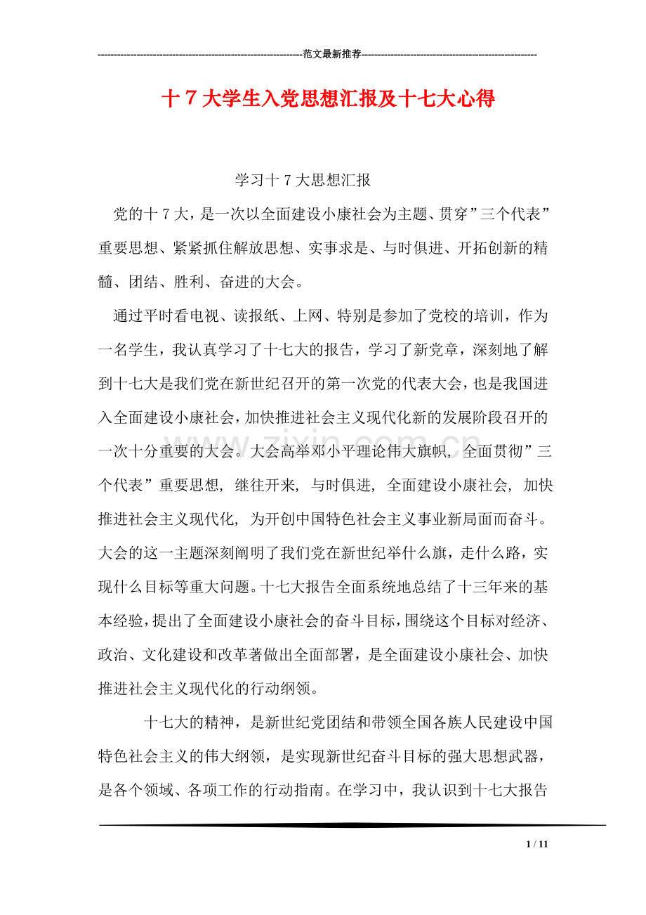 十7大学生入党思想汇报及十七大心得.doc_第1页