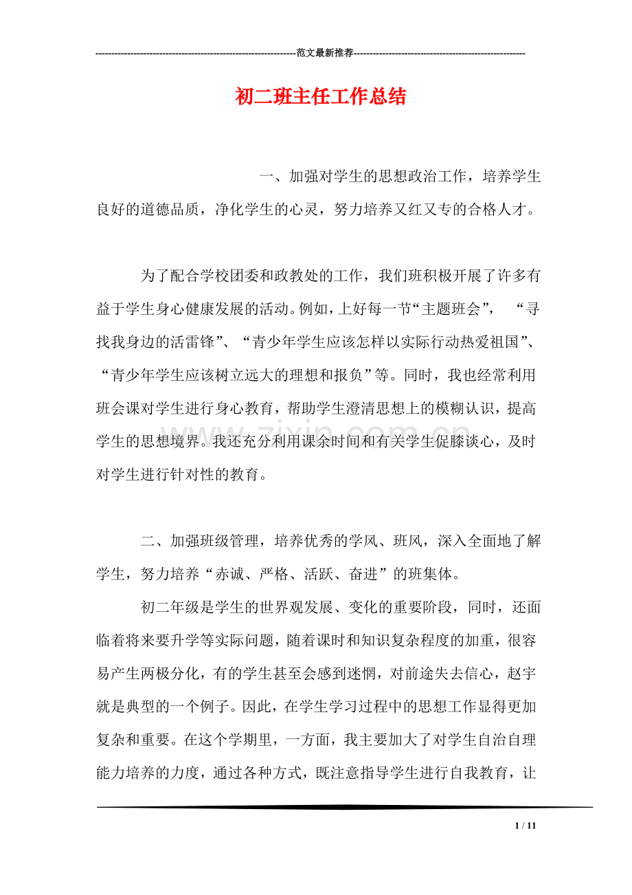 初二班主任工作总结.doc_第1页
