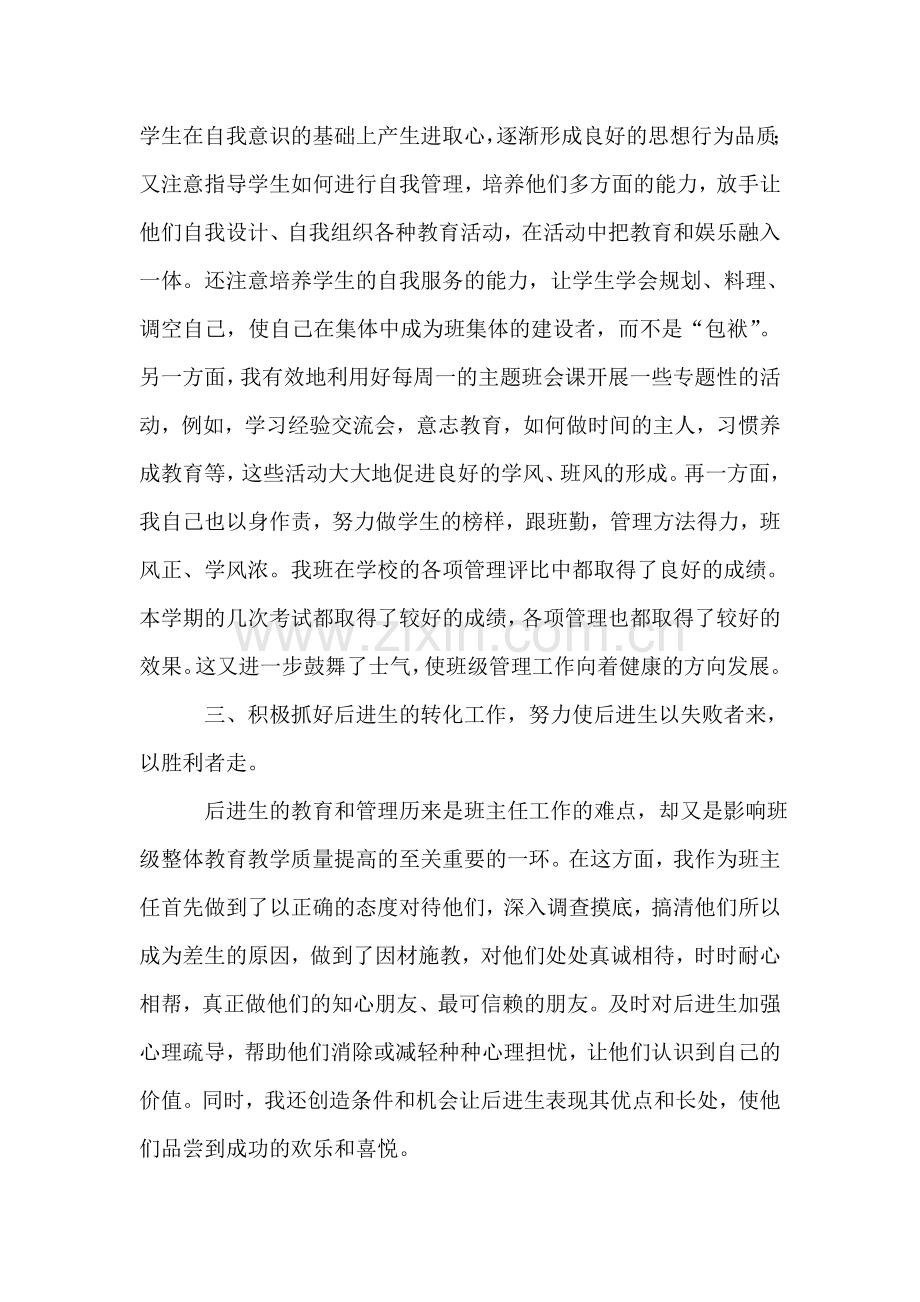 初二班主任工作总结.doc_第2页