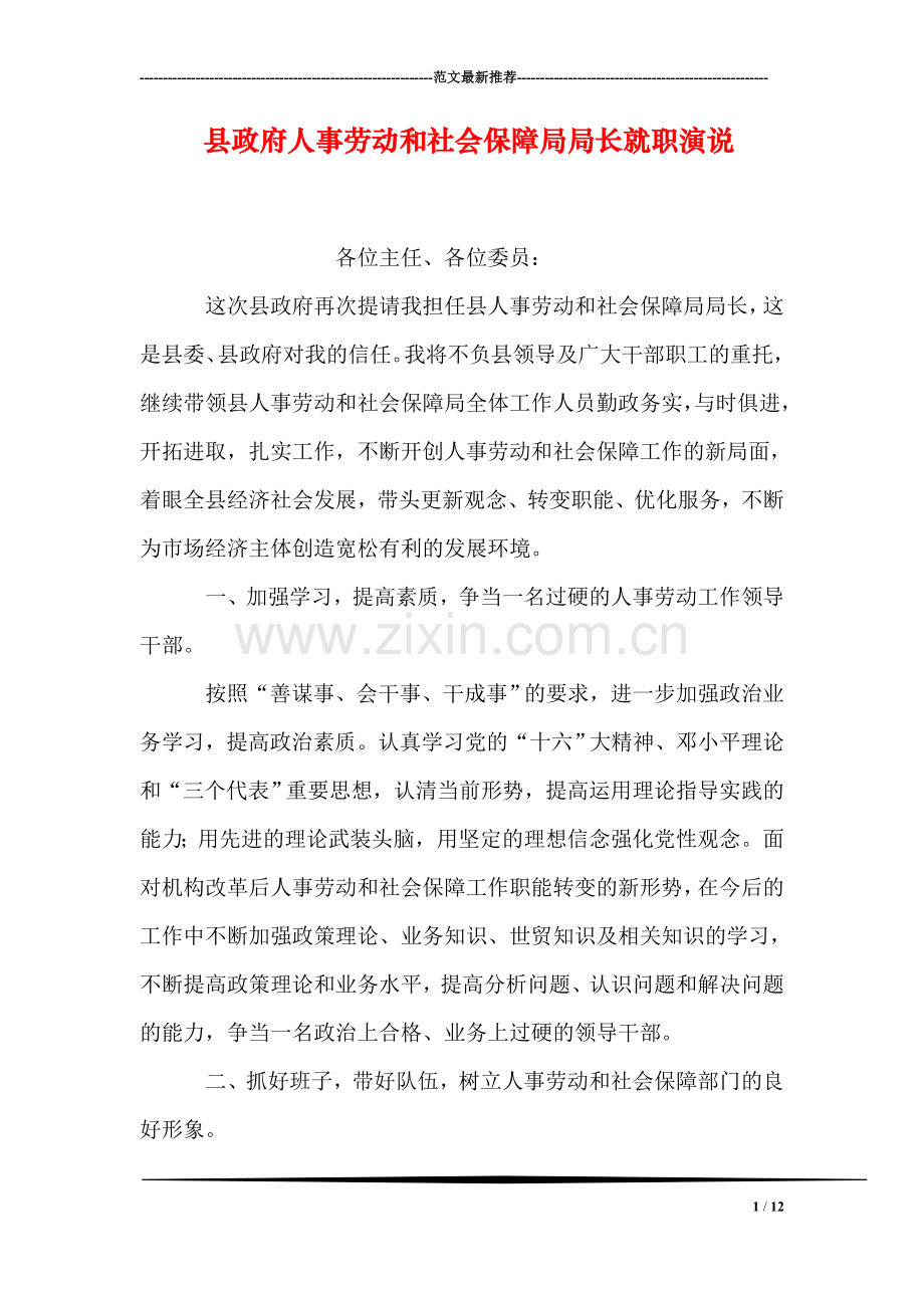 县政府人事劳动和社会保障局局长就职演说.doc_第1页