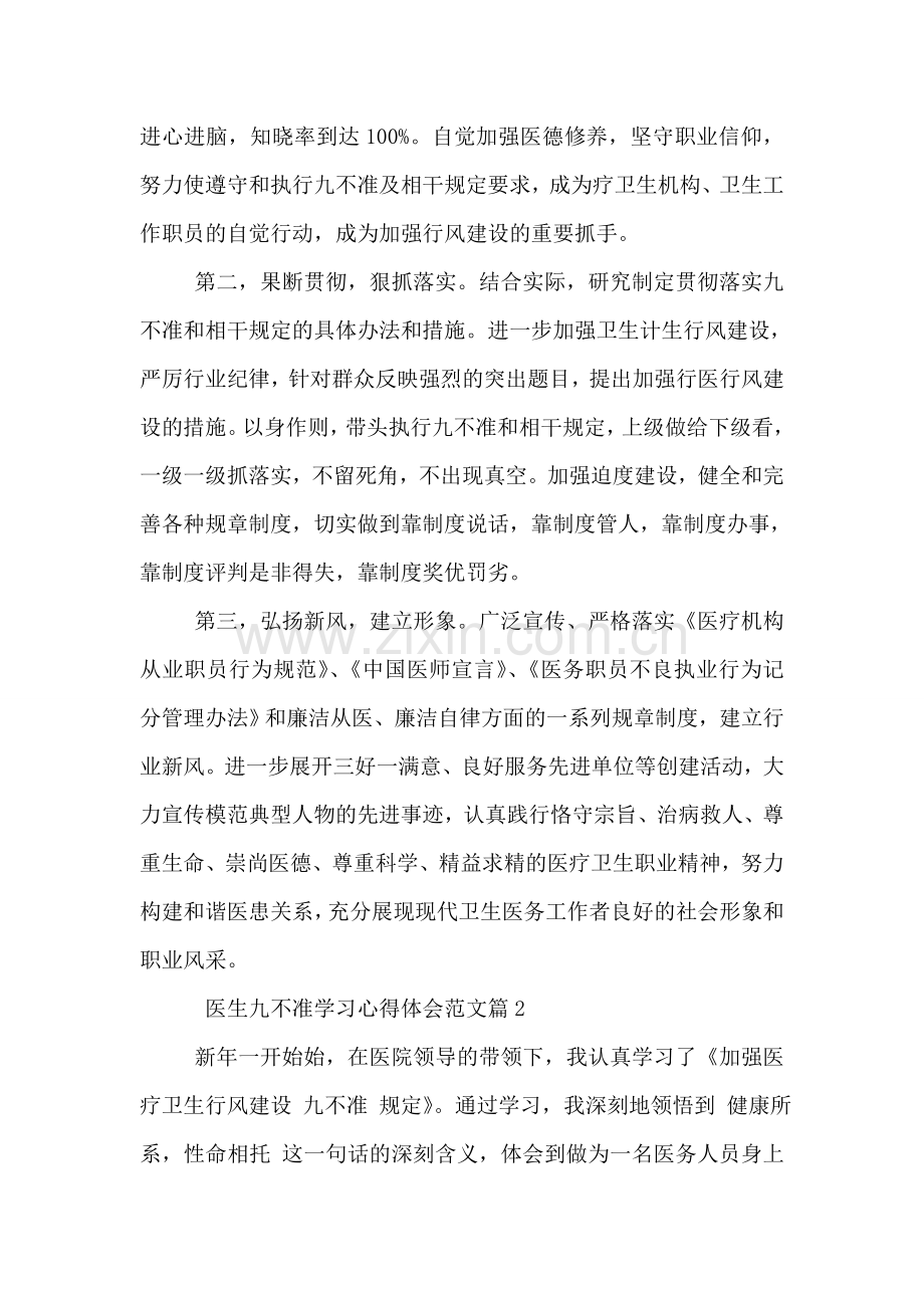 医生九不准学习心得体会范文.doc_第2页