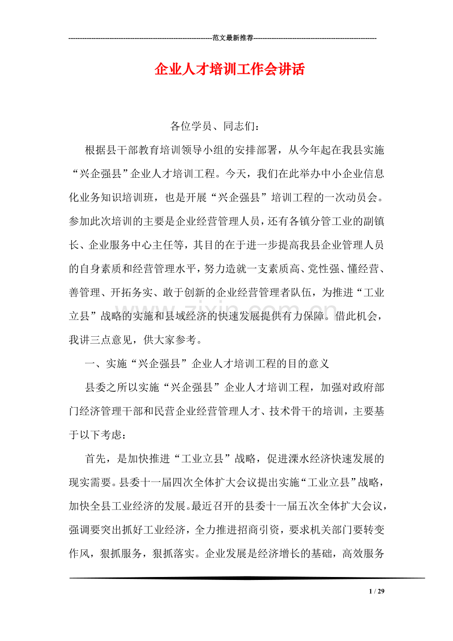 企业人才培训工作会讲话.doc_第1页
