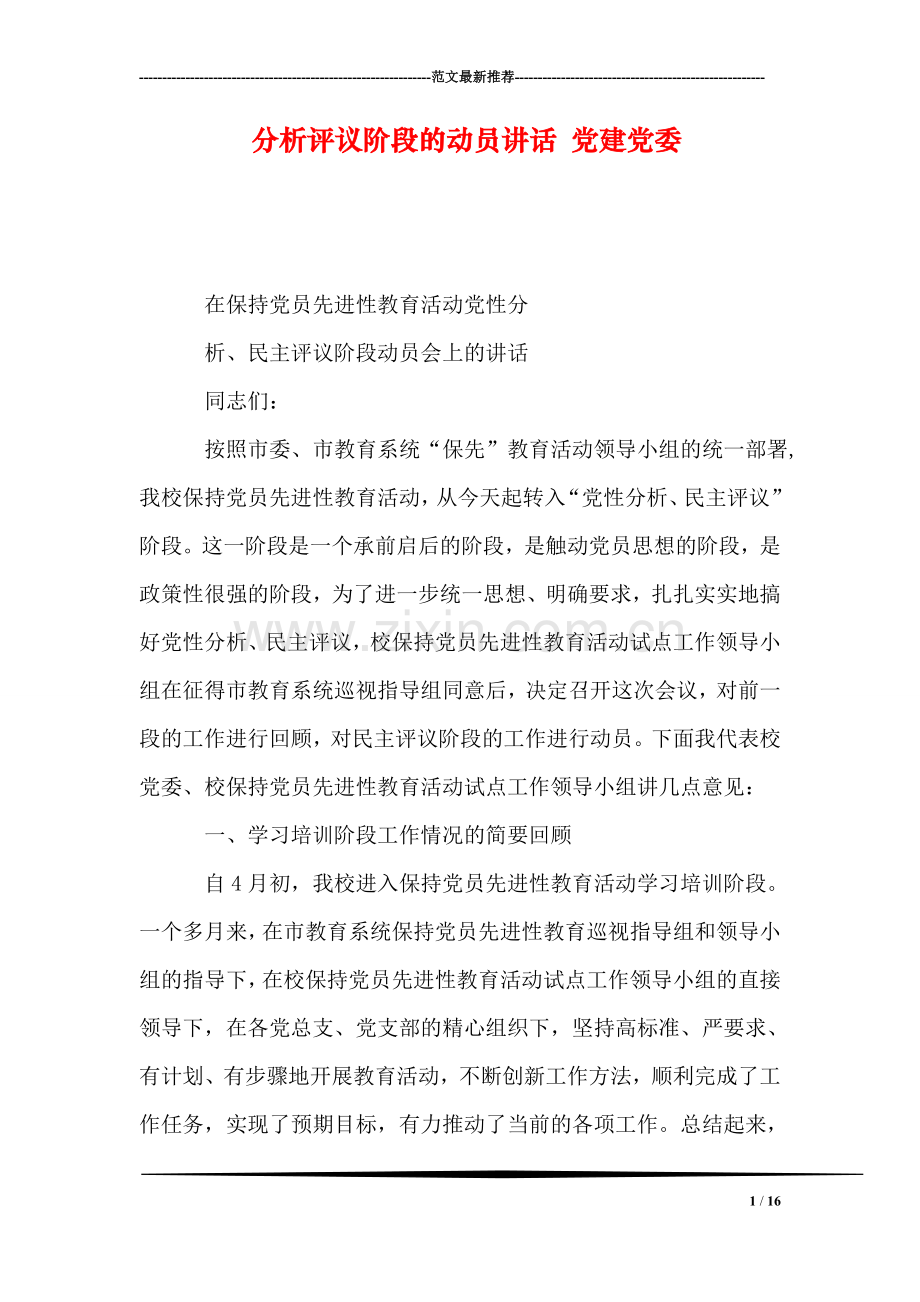 分析评议阶段的动员讲话-党建党委.doc_第1页