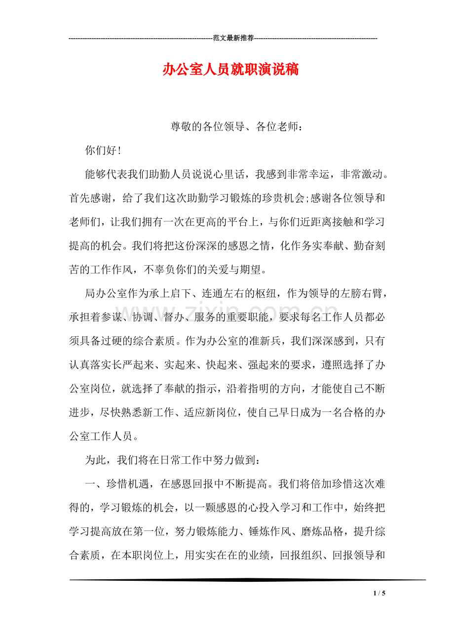 办公室人员就职演说稿.doc_第1页