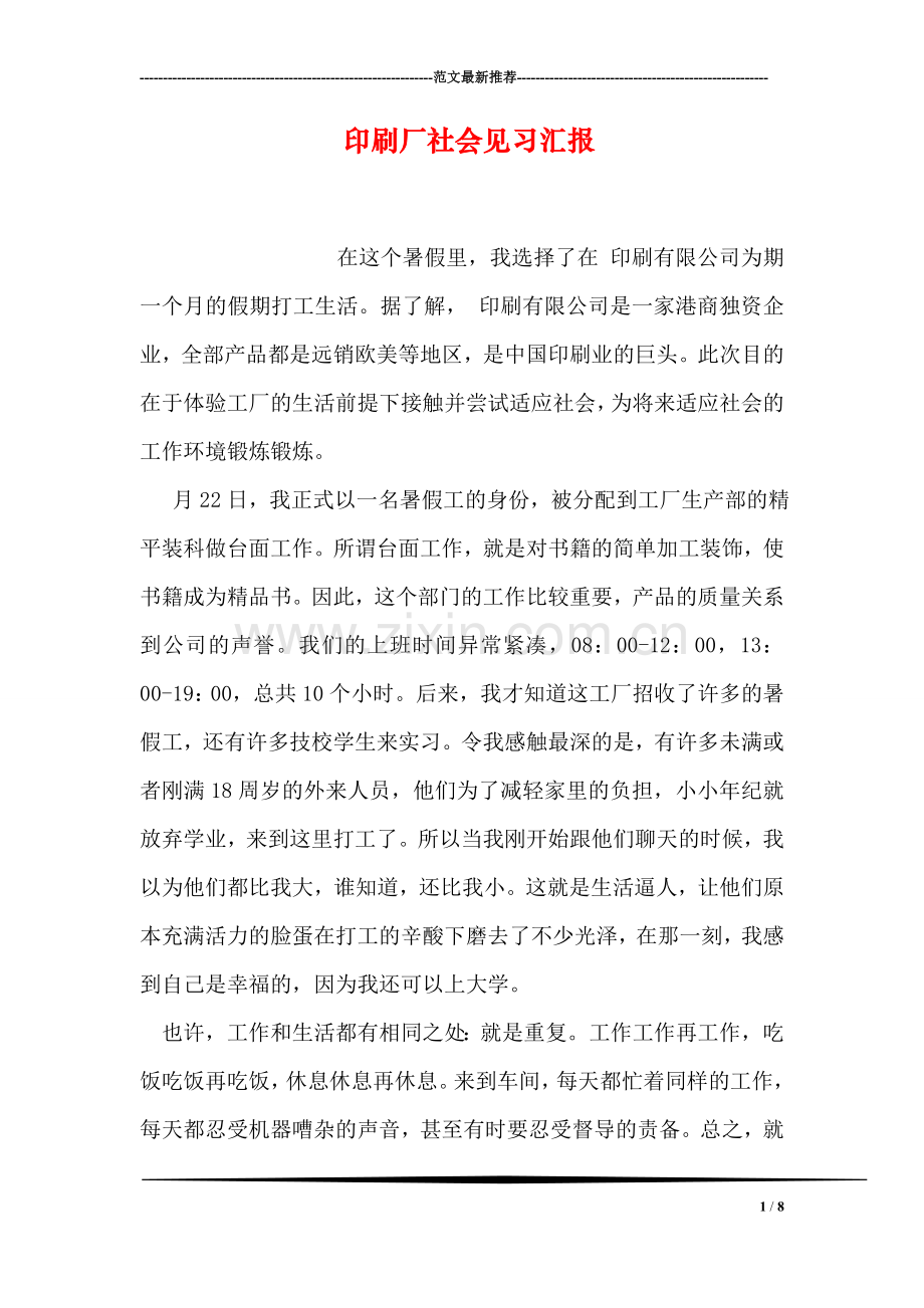 印刷厂社会见习汇报.doc_第1页