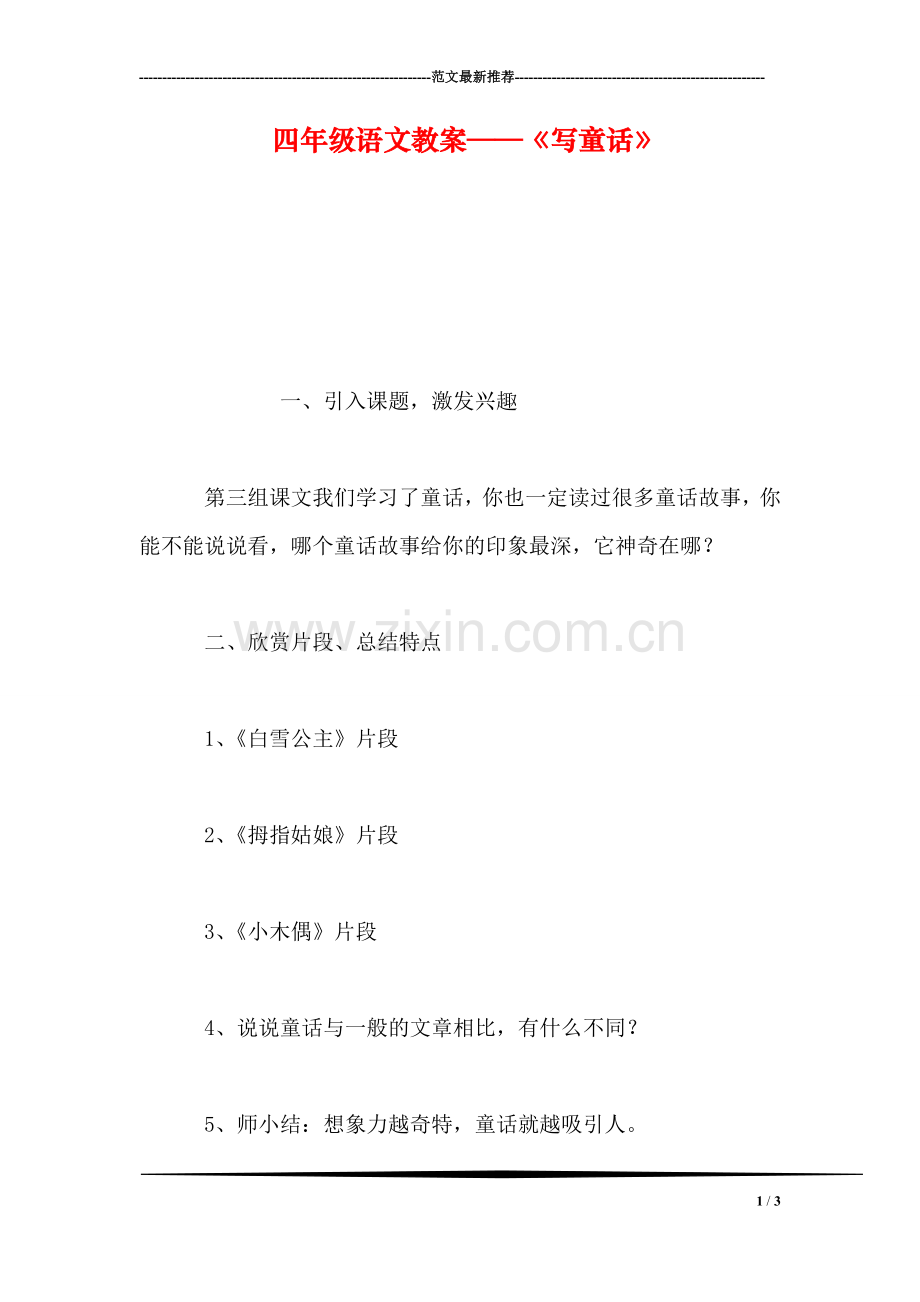 四年级语文教案——《写童话》.doc_第1页