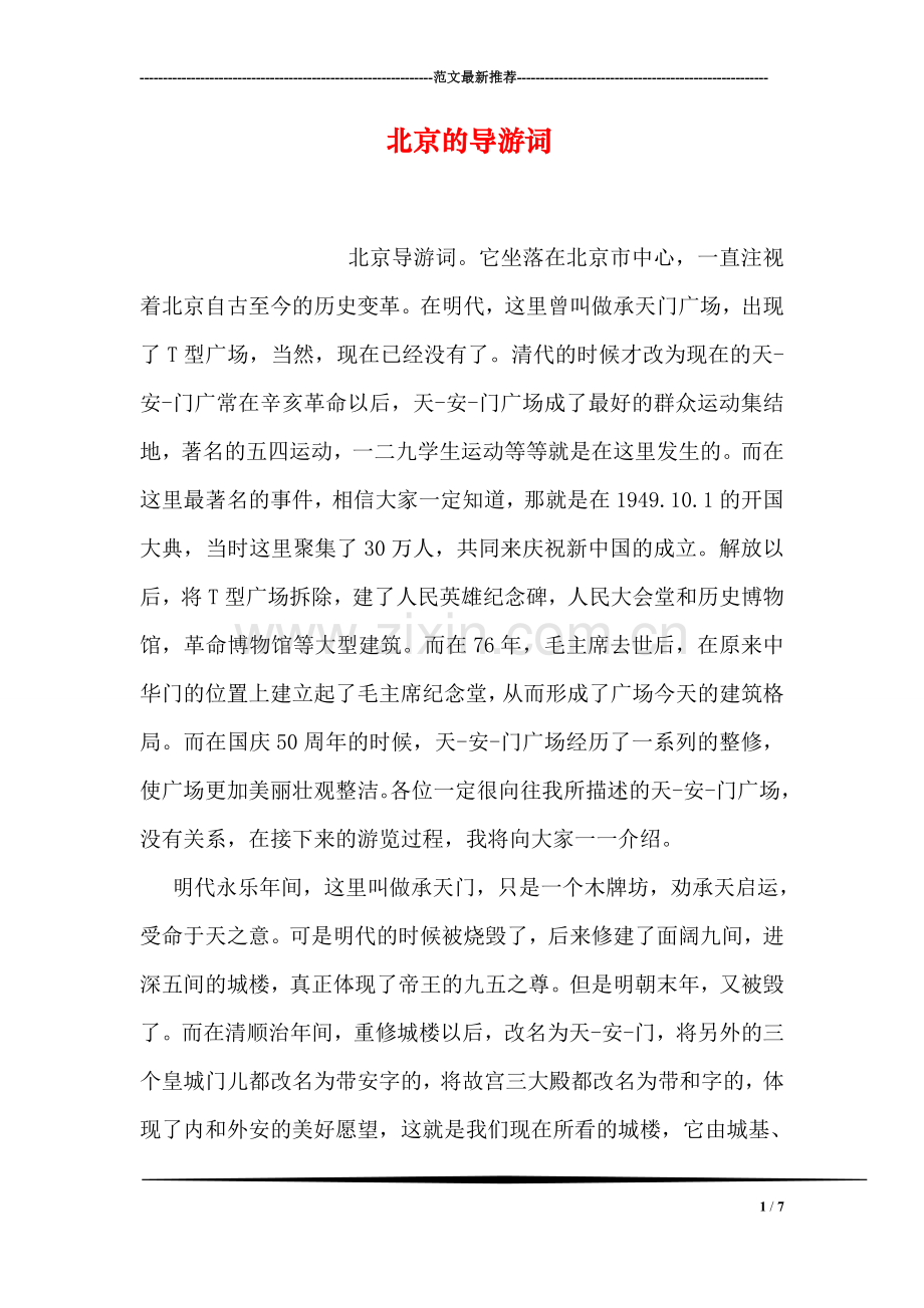 北京的导游词.doc_第1页