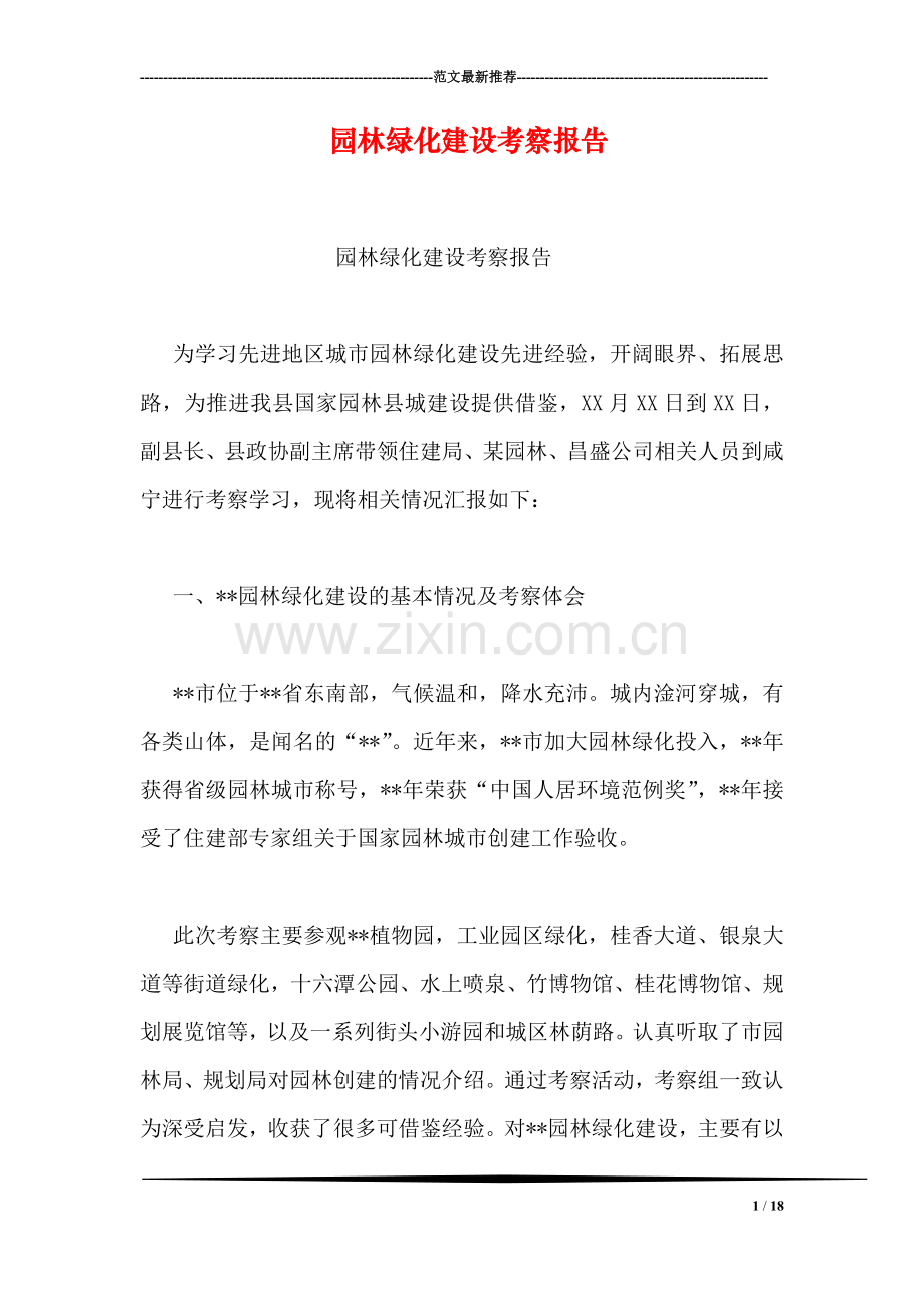 园林绿化建设考察报告.doc_第1页