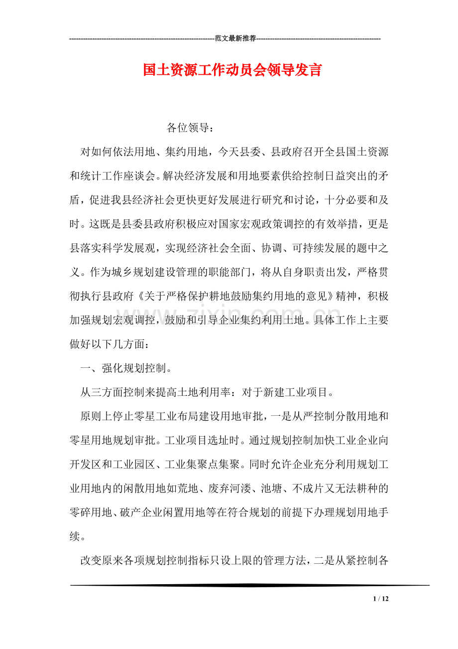 国土资源工作动员会领导发言.doc_第1页