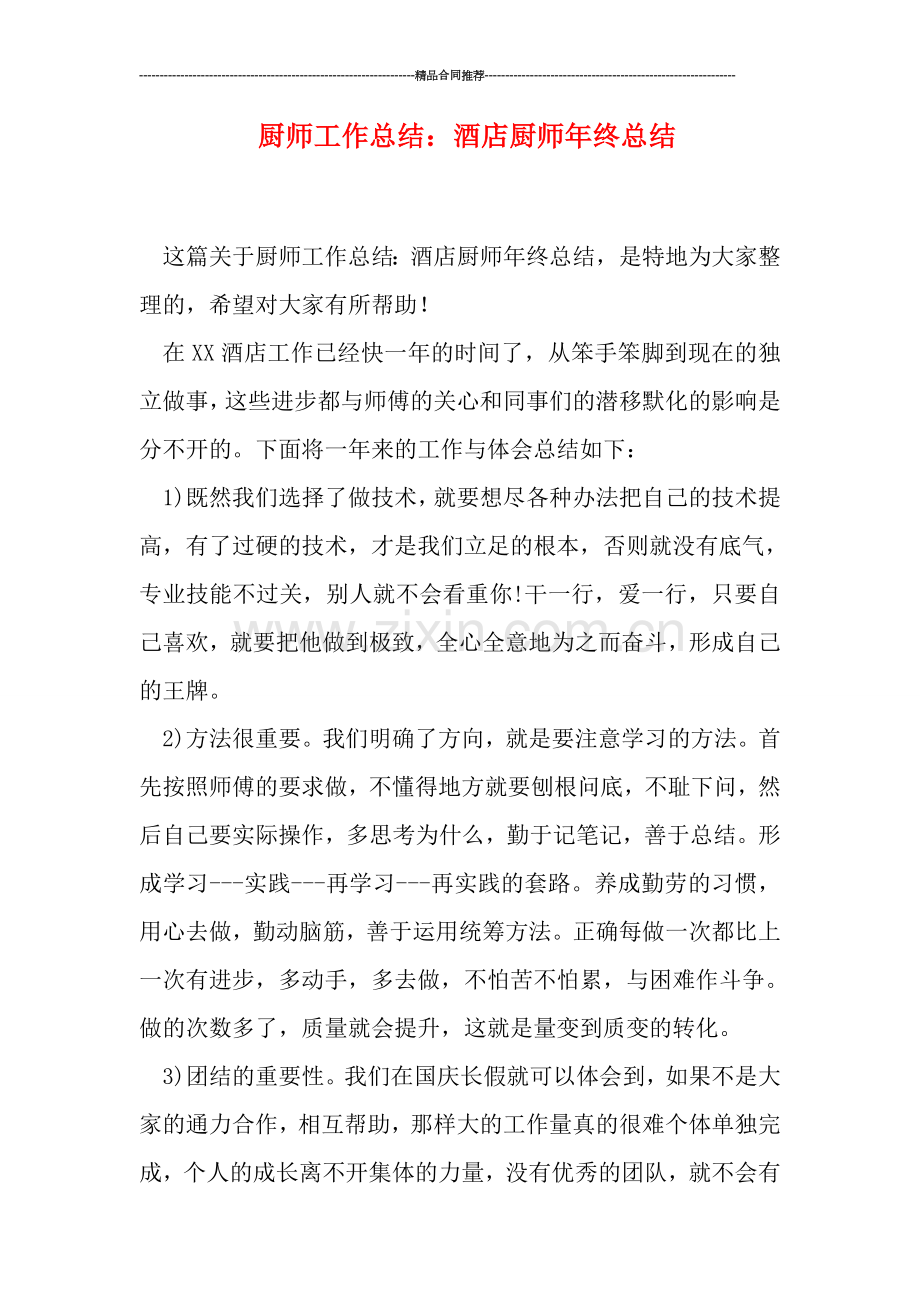 厨师工作总结：酒店厨师年终总结.doc_第1页