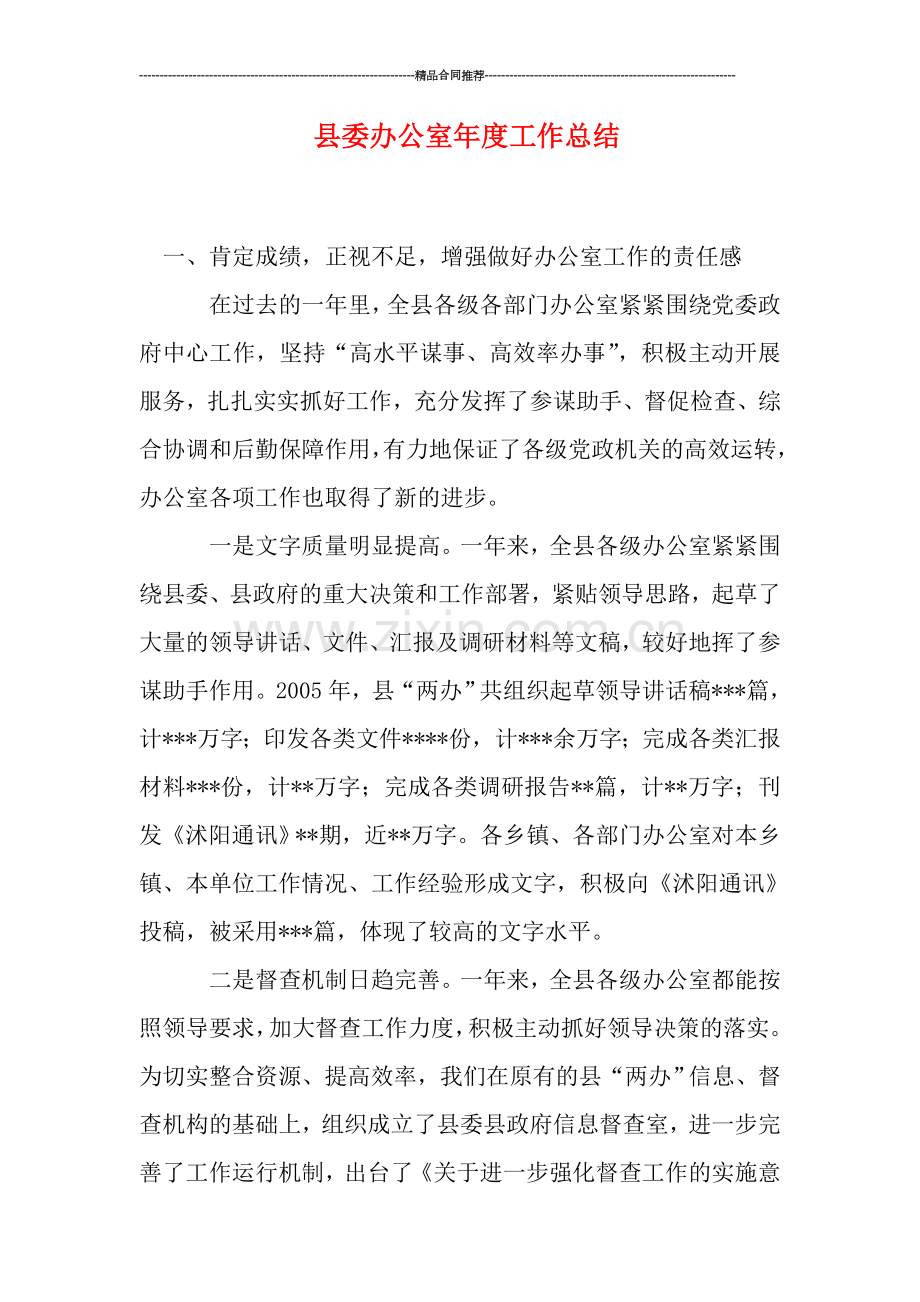 县委办公室年度工作总结.doc_第1页