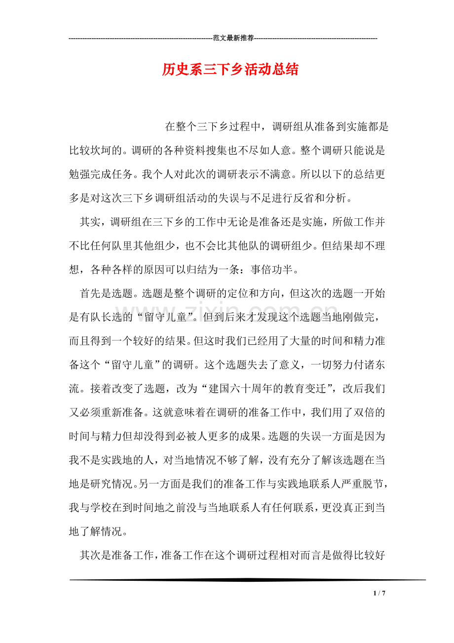 历史系三下乡活动总结.doc_第1页