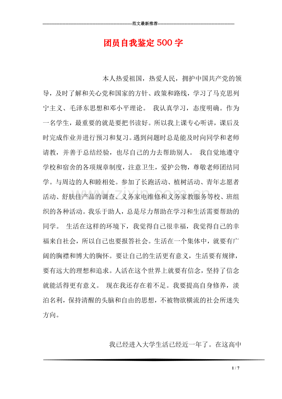 团员自我鉴定500字.doc_第1页
