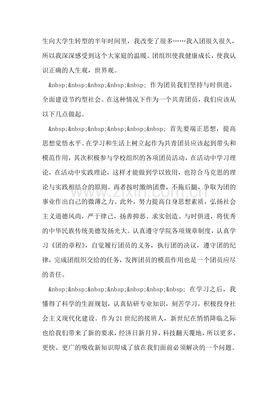 团员自我鉴定500字.doc_第2页