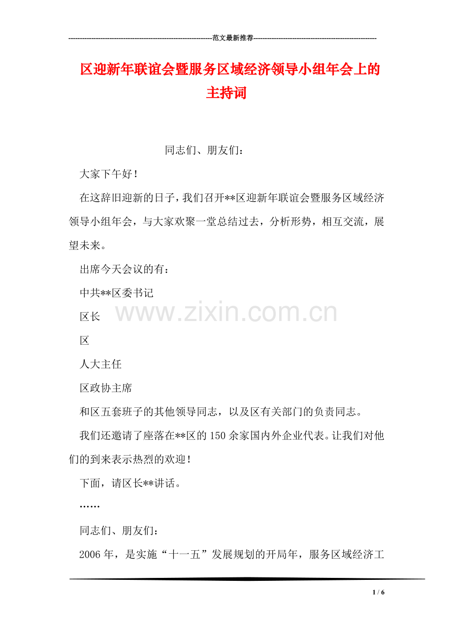 区迎新年联谊会暨服务区域经济领导小组年会上的主持词.doc_第1页