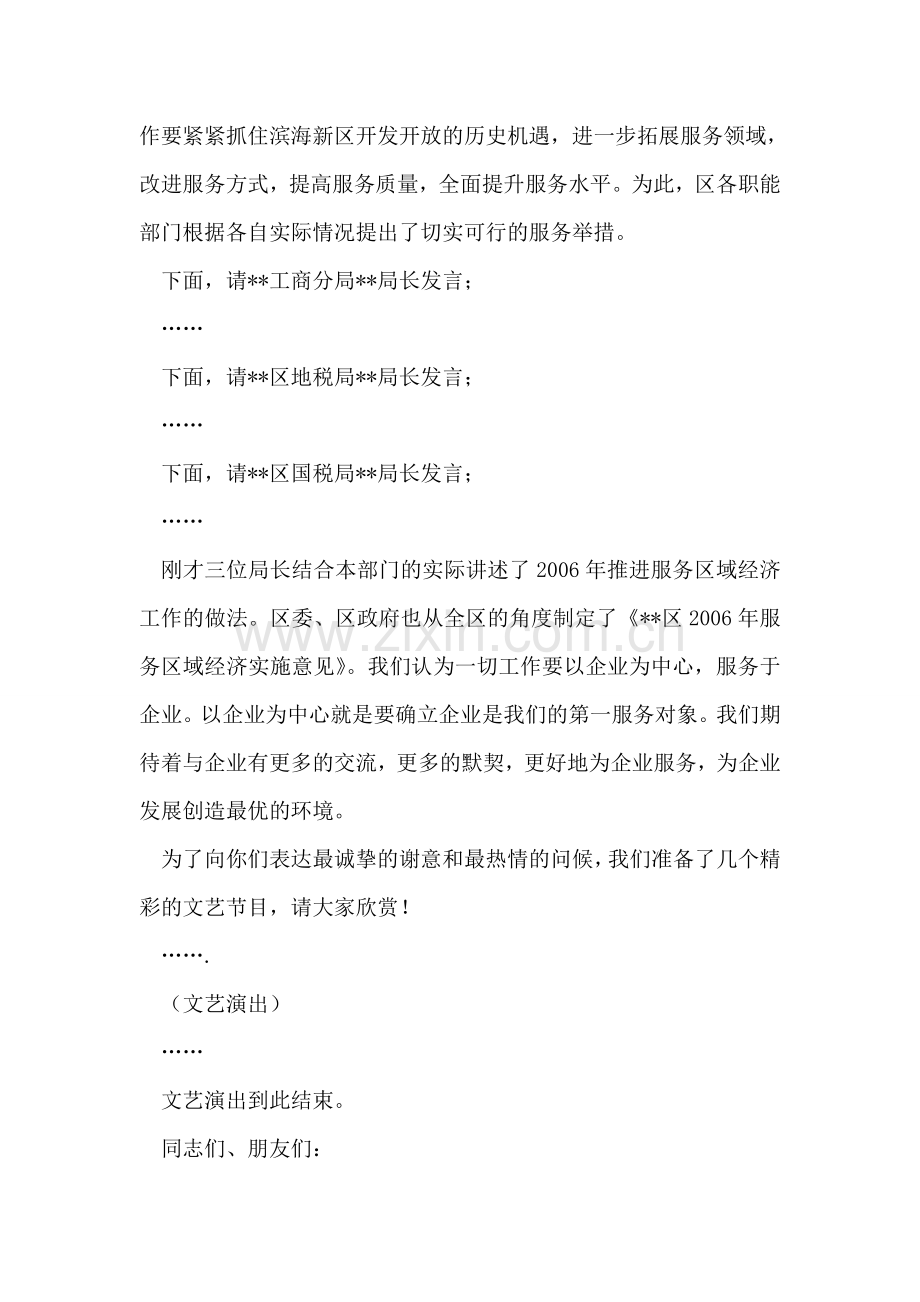 区迎新年联谊会暨服务区域经济领导小组年会上的主持词.doc_第2页