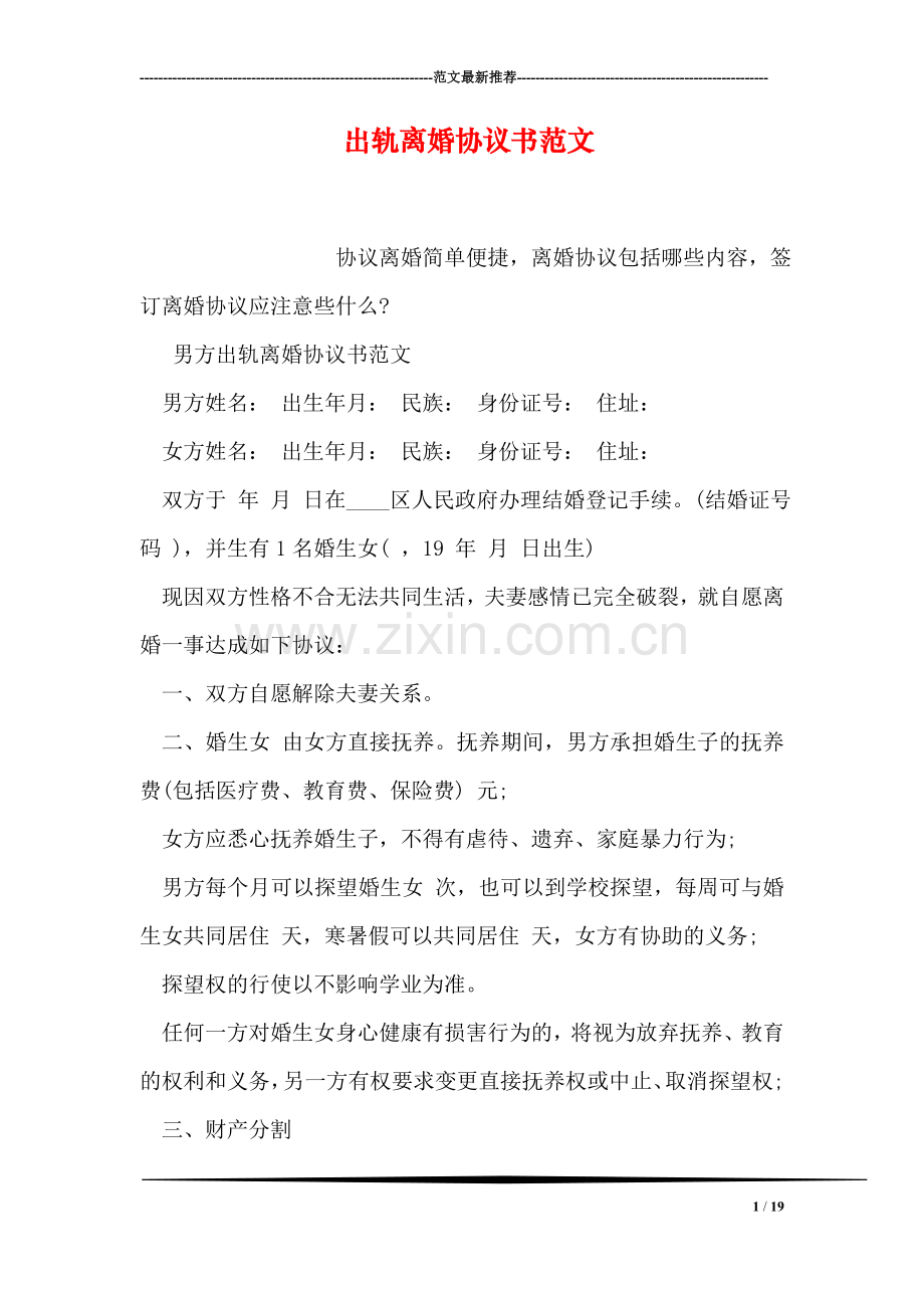 出轨离婚协议书范文.doc_第1页