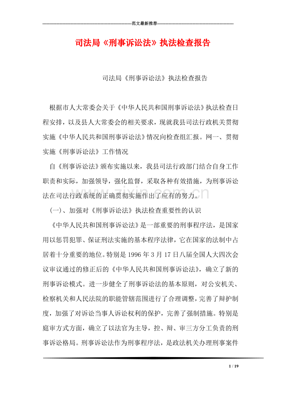 司法局《刑事诉讼法》执法检查报告.doc_第1页