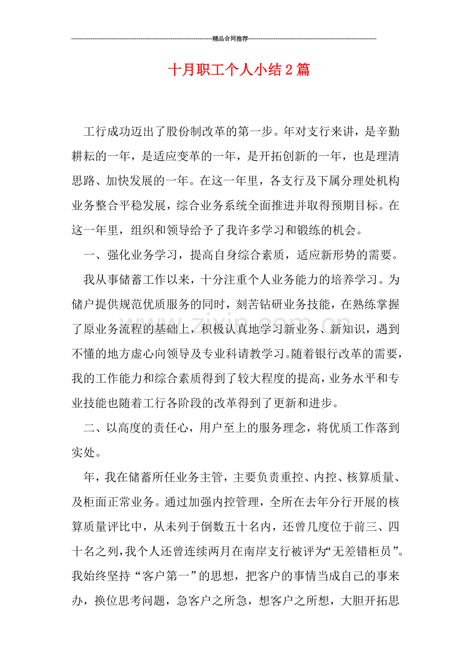 十月职工个人小结2篇.doc_第1页