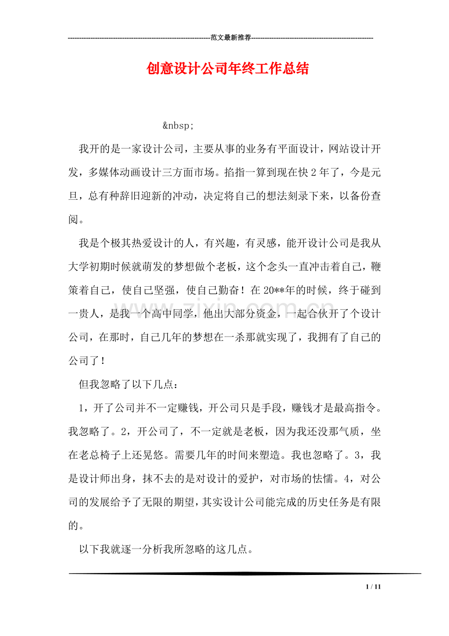 创意设计公司年终工作总结.doc_第1页