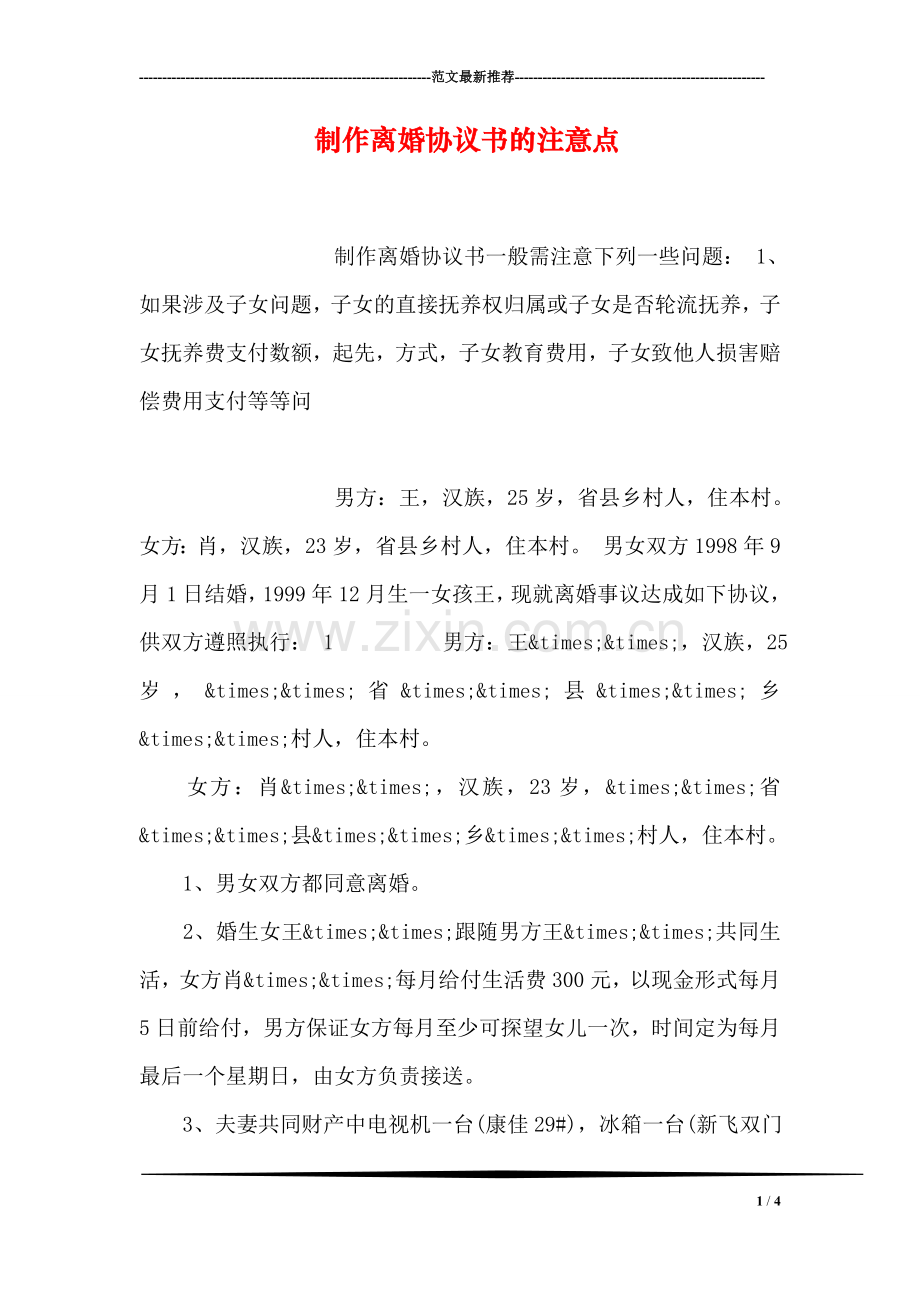 制作离婚协议书的注意点.doc_第1页