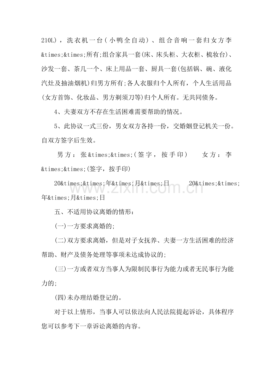 制作离婚协议书的注意点.doc_第2页