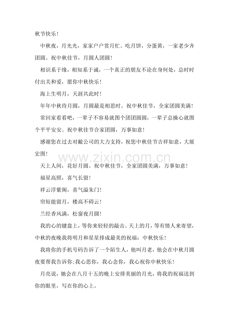 企业中秋贺词范文.doc_第2页