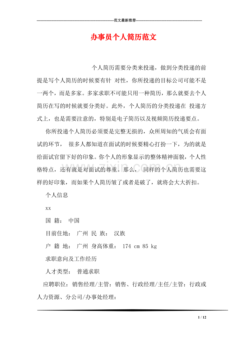 办事员个人简历范文.doc_第1页