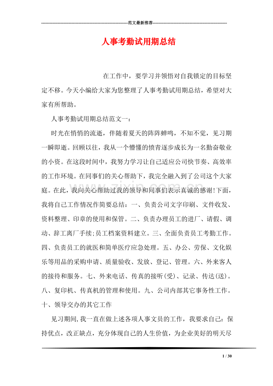 人事考勤试用期总结.doc_第1页