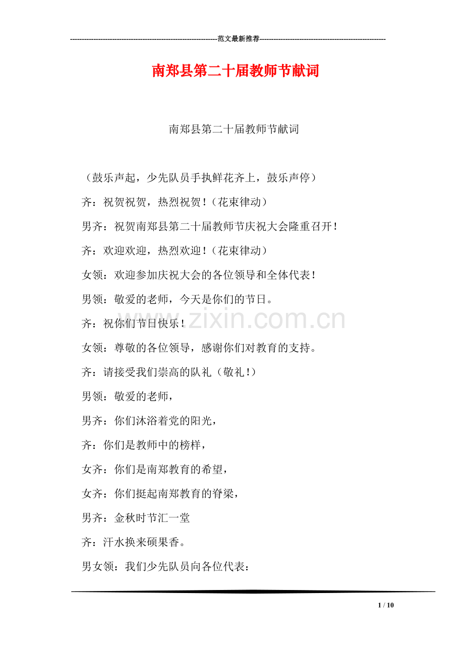 南郑县第二十届教师节献词.doc_第1页