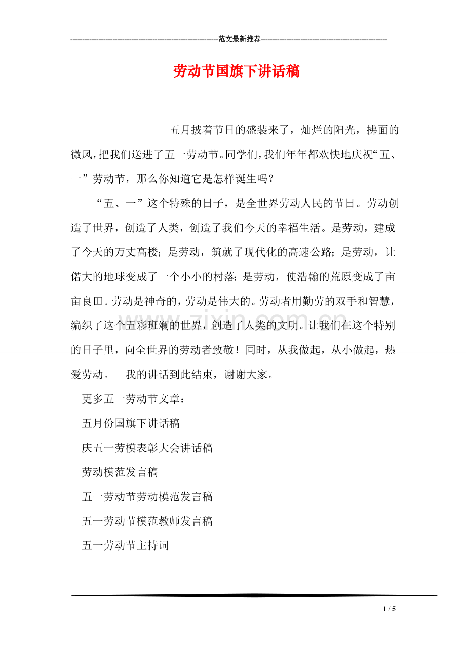 劳动节国旗下讲话稿.doc_第1页