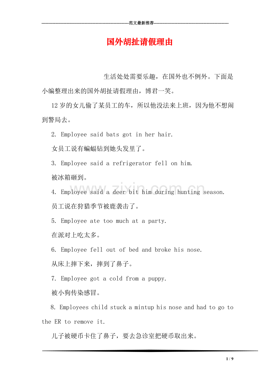 国外胡扯请假理由.doc_第1页
